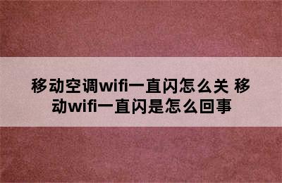 移动空调wifi一直闪怎么关 移动wifi一直闪是怎么回事